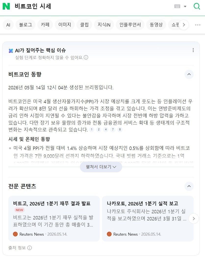 본문 이미지 - 네이버에 '비트코인 시세'를 검색한 후 AI 브리핑의 요약 결과 (네이버 AI 브리핑 갈무리)