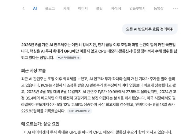 "반도체주 흐름 정리해줘"…네이버 AI 검색, 금융까지 확장
