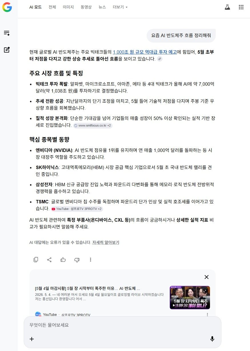 본문 이미지 - 구글 AI 모드에 '반도체주 흐름을 정리해달라'고 요청한 검색 결과 (구글 AI 모드 갈무리)