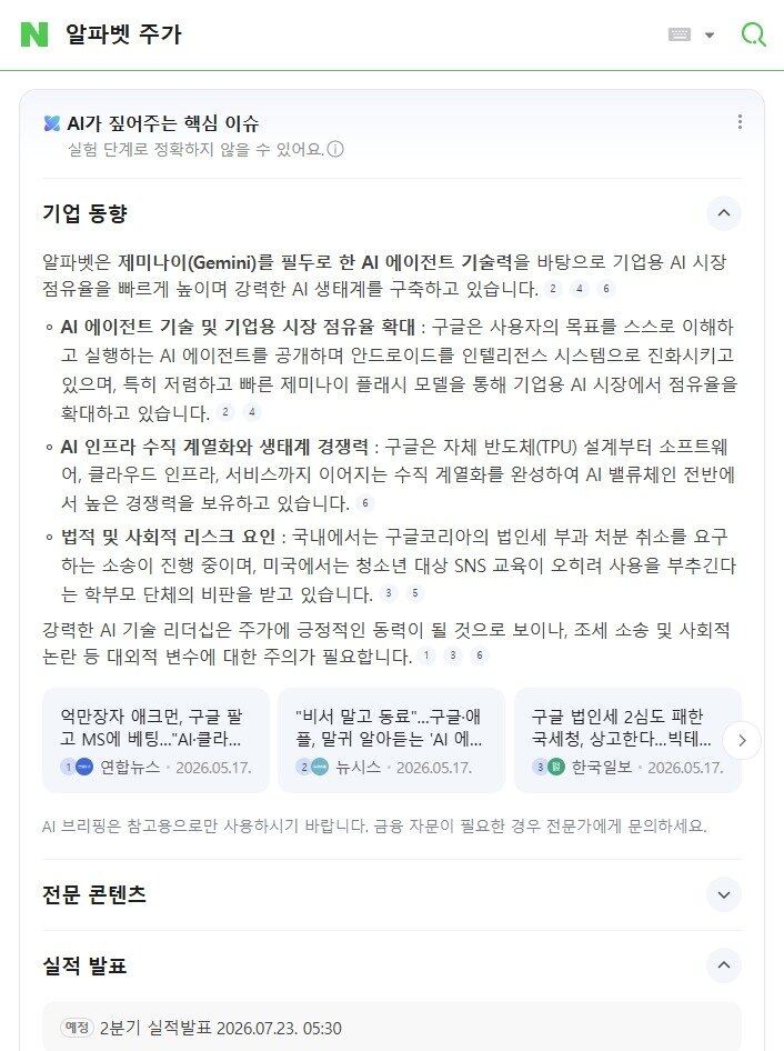 본문 이미지 - 네이버에 '알파벳 주가'를 검색하자 AI 브리핑이 정보를 요약해 준 결과 (네이버 AI 브리핑 갈무리)