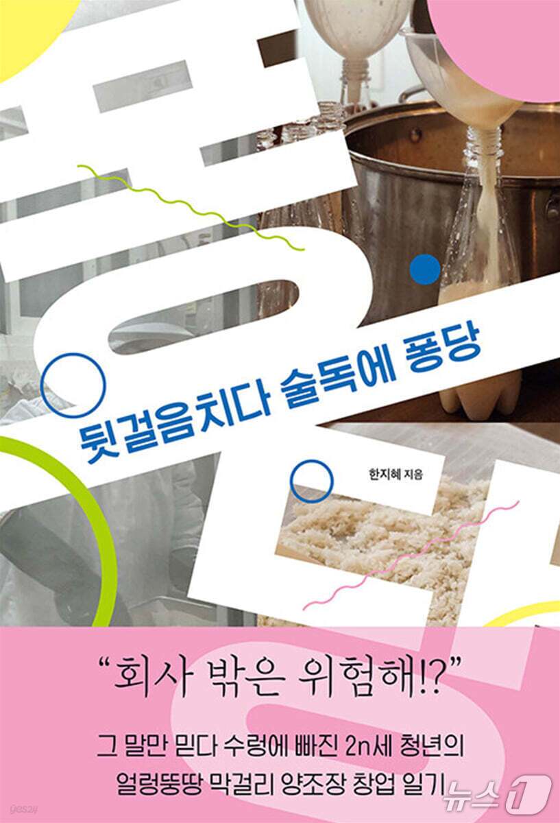 본문 이미지 - '뒷걸음치다 술독에 퐁당'은 퇴사 이후 전통주 매장을 꾸려 온 시간을 통해 멈춤과 실패를 다른 각도에서 들여다보는 산문집이다.
