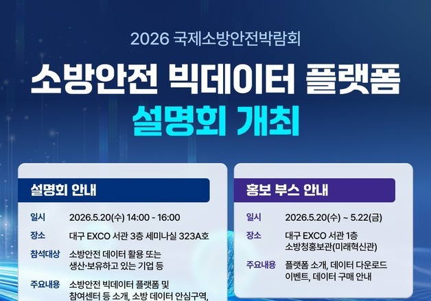 소방청, 소방안전 빅데이터 4700건 공개…플랫폼 설명회 개최