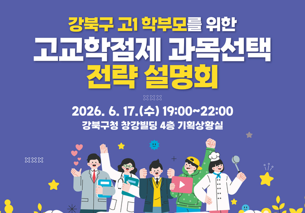 강북구, 고교학점제 대비 '과목 선택 전략 설명회' 개최