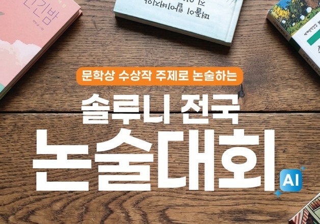 대교 독서토론브랜드 '솔루니', AI 기반 평가 담은 '전국 논술대회' 개최