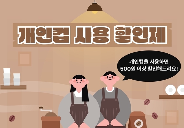 "카페서 개인컵 사용하면 500원 할인"…서울시, '개인컵 할인제' 시작