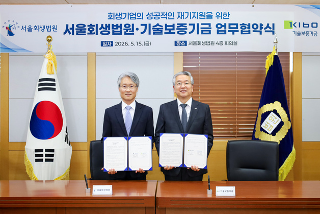 기보·서울회생법원, 위기 중소기업 '재기지원' 전방위 확대