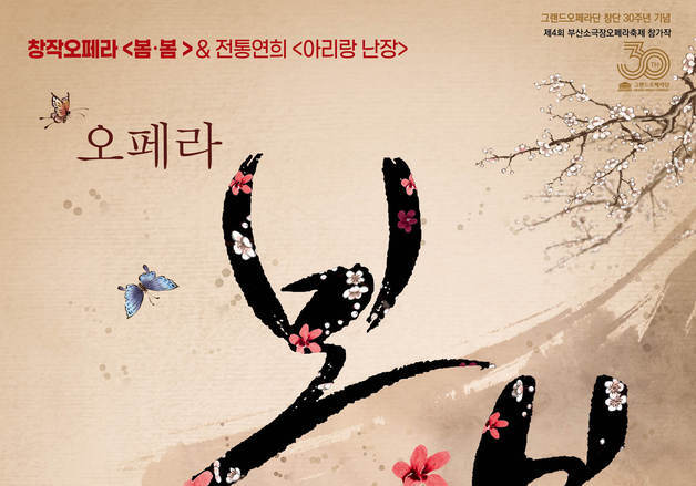 김유정 소설이 오페라로 변신…창작오페라 '봄봄'과 전통연희의 만남