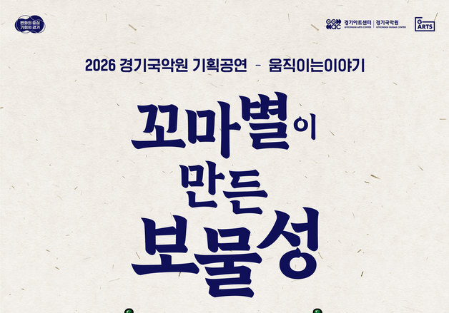 경기국악원, 어린이 국악극 '꼬마별이 만든 보물성'
