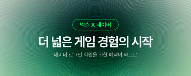 네이버·넥슨, '네이버 로그인 회원' 전환 시작…콘텐츠 협력 강화