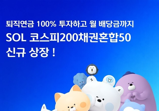 성장성·안정성 다잡는다…'SOL 코스피200 채권혼합50 ETF' 상장