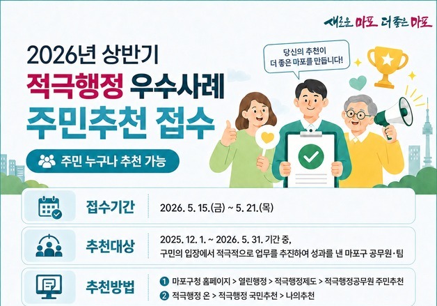 "구민이 체감한 변화 찾는다"…마포구, '적극행정' 우수 공무원 추천 접수