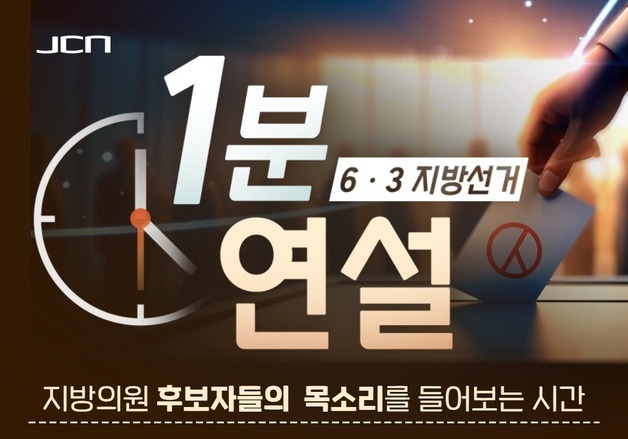 JCN울산중앙방송, 광역·기초의원 후보 '1분 무료 연설' 방송