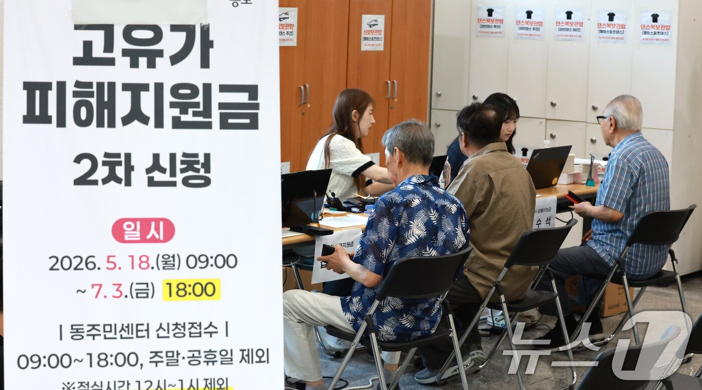 본문 이미지 - 정부의 고유가 피해지원금 2차 지급 신청일인 18일 서울 종로구 종로1,2,3,4가동 주민센터에서 시민들이 고유가 피해지원금을 신청하고 있다. 2026.5.18 ⓒ 뉴스1 임세영 기자