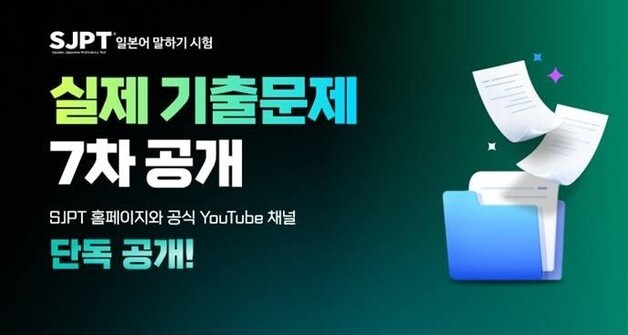 YBM, 일본어 말하기 시험 'SJPT' 기출문제·해설 강의 무료 공개