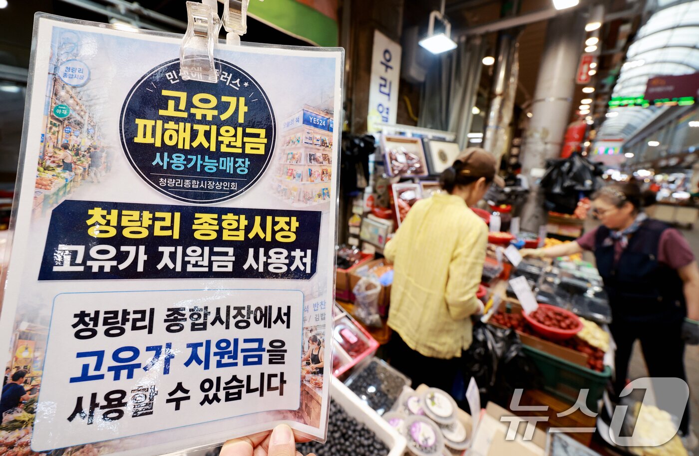 본문 이미지 - 고유가 피해지원금 2차 지급을 시작한 18일 서울 동대문구 청량리종합시장에 피해지원금 사용 가능 안내문이 붙어 있다. 이날부터 신청 기간은 7월 3일 오후 6시까지이며 1차 지급 대상 가운데 아직 고유가 지원금을 신청하지 않은 28만3712명도 이 기간 동안 신청할 수 있다. 2026.5.18 ⓒ 뉴스1 이호윤 기자