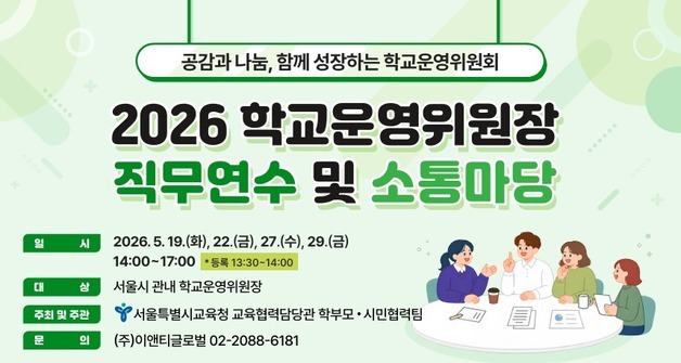 서울시교육청, 학교운영위원장 4개 권역 연수…학교자치 강화