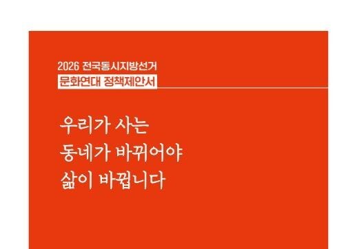 "동네가 바뀌어야 삶이 바뀐다"…문화연대 5대 지역문화정책 제안