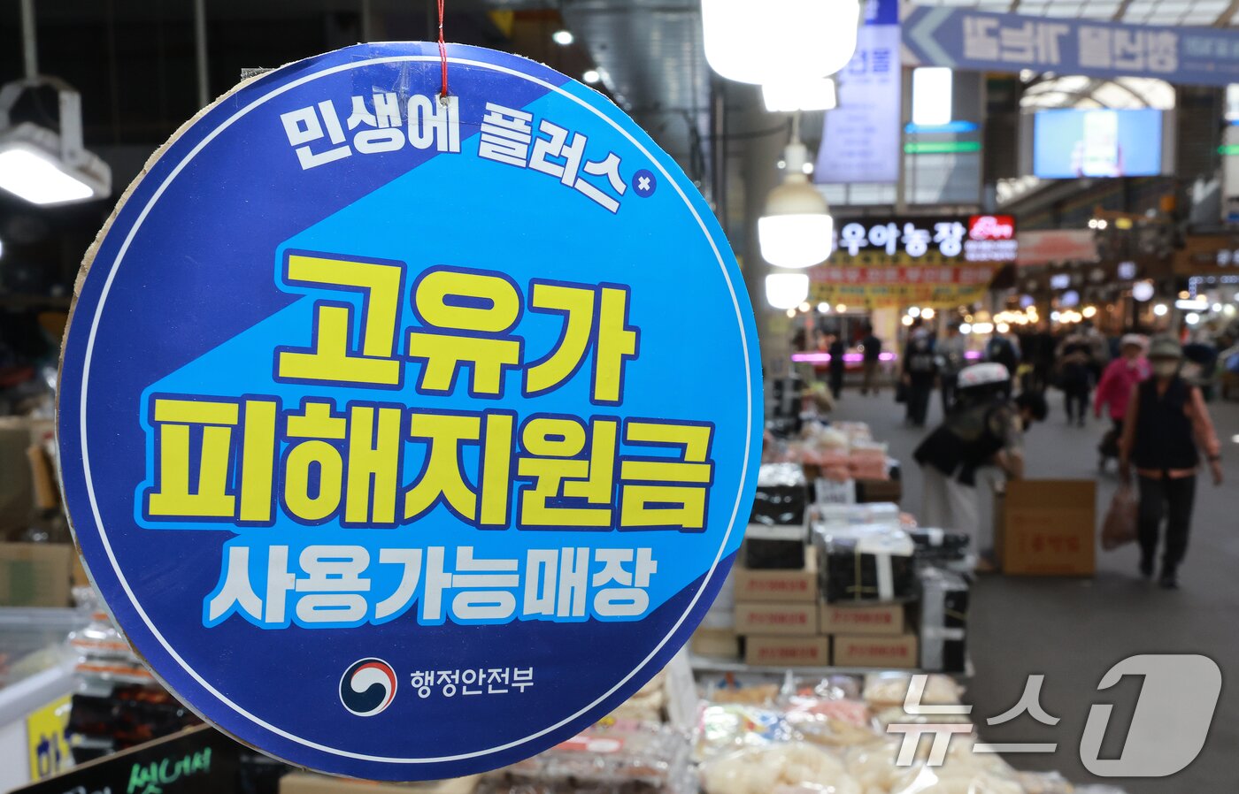 본문 이미지 -  서울 동대문구 청량리종합시장에 피해지원금 사용 가능 안내문이 붙어 있다. 2026.5.18 ⓒ 뉴스1 이호윤 기자