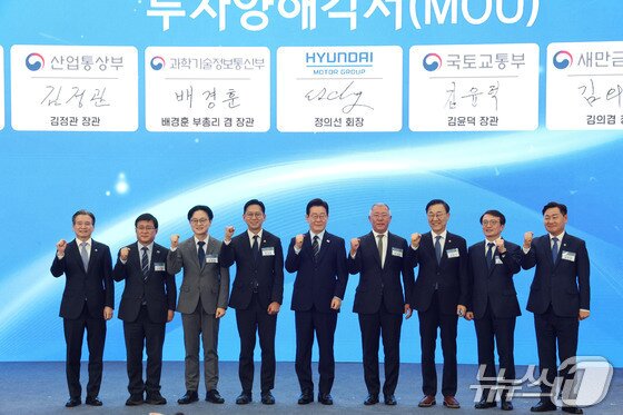 본문 이미지 -  지난 2월 27일 전북 군산시 새만금 컨벤션센터에서 열린 새만금 로봇·수소·AI 시티 투자협약식에서 투자협약을 체결한 뒤 기념촬영을 하고 있다. 왼쪽부터 김용범 정책실장, 김성환 기후에너지환경부 장관, 김정관 산업통상부 장관, 배경훈 부총리 겸 과학기술정보통신부 장관, 이재명 대통령, 정의선 현대자동차 회장, 김윤덕 국토교통부 장관, 김의겸 새만금청장, 김관영 전북도지사. 2026.2.27 ⓒ 뉴스1 이재명 기자 