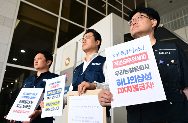 하나의 삼성, DX 차별금지 요구하는 전국삼성전자노조