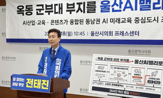 전태진 남구갑 후보 "옥동 군부대 부지, 울산 AI밸리로 조성"