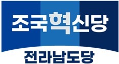조국혁신당 전남도당, 최해국 당 대변인 해임