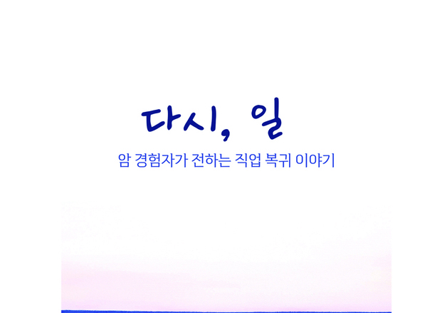 "직업은 삶 이어주는 항암제"…35명의 경험·사연 담긴 책 발간