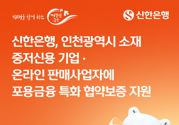 신한은행, 인천 중저신용 기업에 75억 규모 협약보증 지원