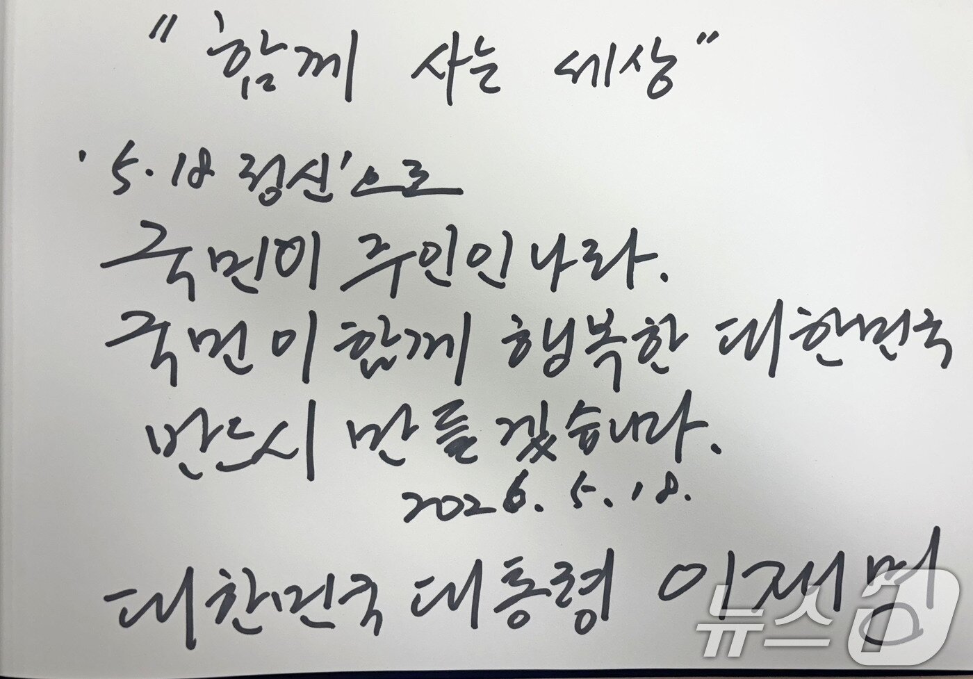 본문 이미지 - 제46주년 5·18민주화운동 기념일인 18일 오전 광주 북구 국립5·18민주묘지에서 이재명 대통령이 작성한 방명록의 모습. ⓒ 뉴스1 박지현 기자