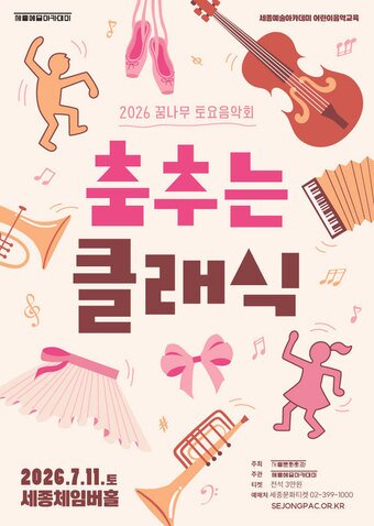 본문 이미지 - '2026 춤추는 클래식' 포스터(세종문화회관 제공)