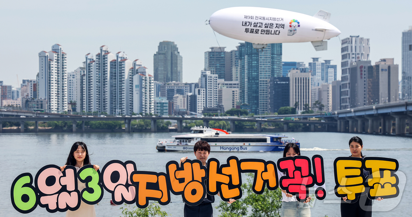 (서울=뉴스1) 김진환 기자 = 서울특별시선거관리위원회가 18일 서울 영등포구 여의도 한강공원 물빛무대 광장에서 무인 비행선을 활용한 제9회 전국동시지방선거 투표 참여 홍보 캠페인 …