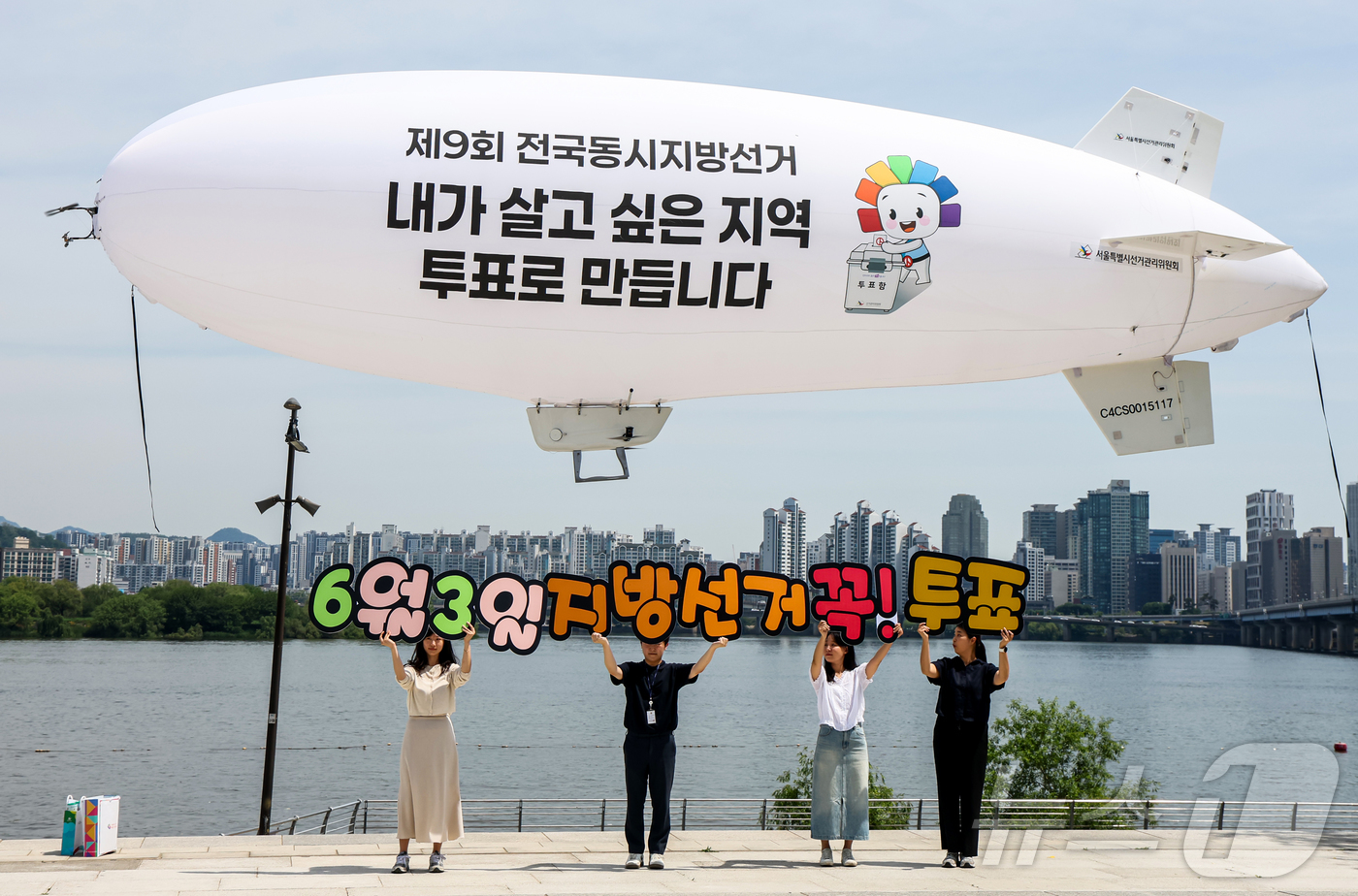 (서울=뉴스1) 김진환 기자 = 서울특별시선거관리위원회가 18일 서울 영등포구 여의도 한강공원 물빛무대 광장에서 무인 비행선을 활용한 제9회 전국동시지방선거 투표 참여 홍보 캠페인 …