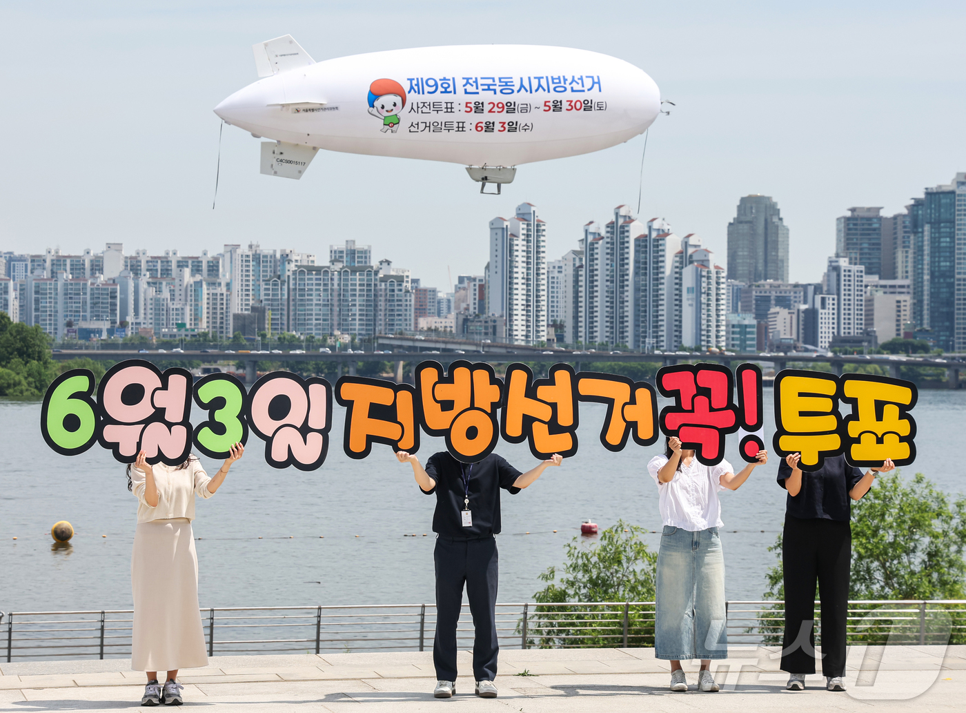 (서울=뉴스1) 김진환 기자 = 서울특별시선거관리위원회가 18일 서울 영등포구 여의도 한강공원 물빛무대 광장에서 무인 비행선을 활용한 제9회 전국동시지방선거 투표 참여 홍보 캠페인 …