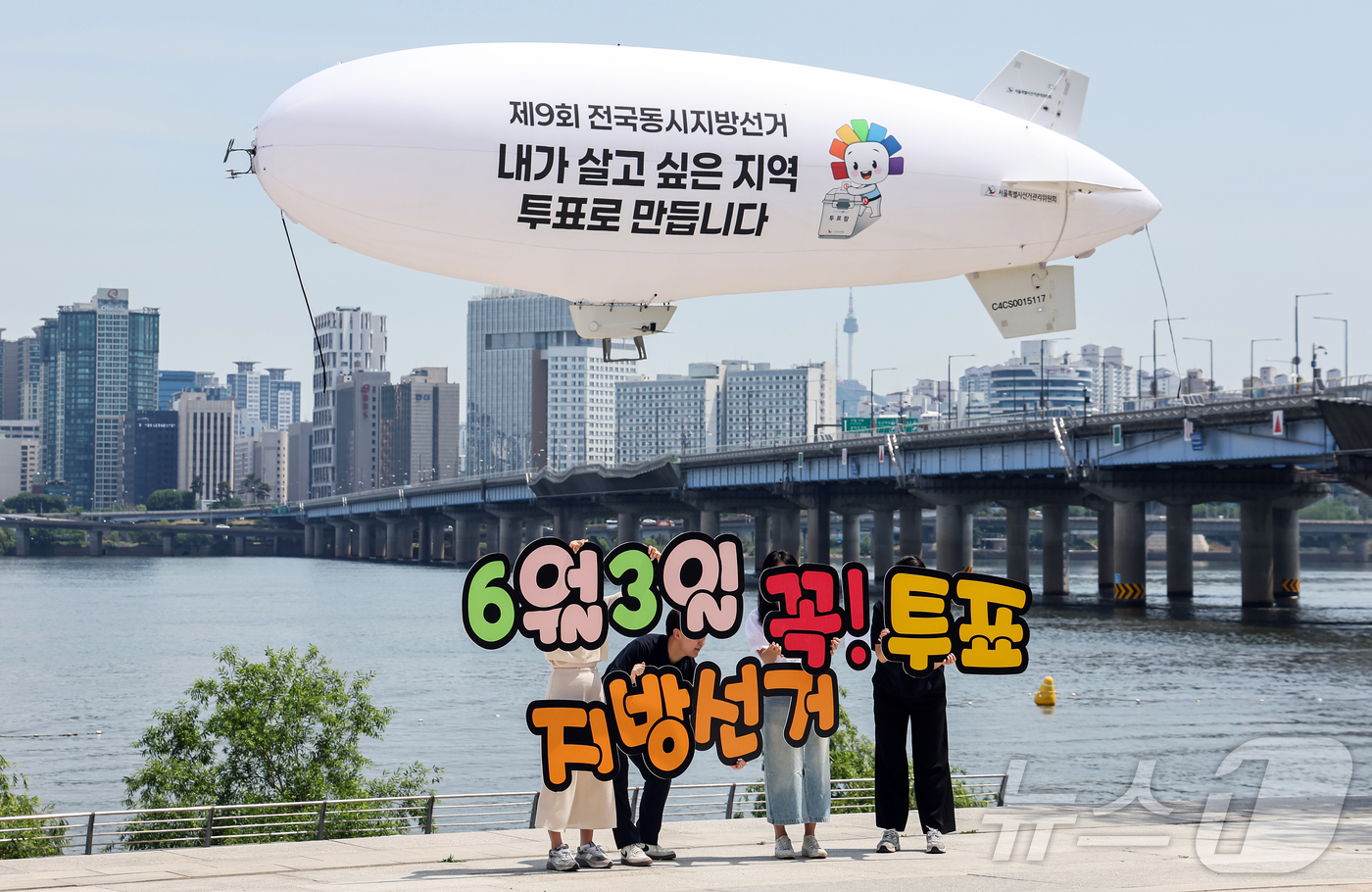 (서울=뉴스1) 김진환 기자 = 서울특별시선거관리위원회가 18일 서울 영등포구 여의도 한강공원 물빛무대 광장에서 무인 비행선을 활용한 제9회 전국동시지방선거 투표 참여 홍보 캠페인 …
