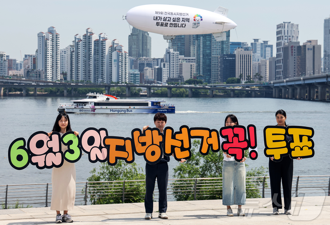 (서울=뉴스1) 김진환 기자 = 서울특별시선거관리위원회가 제9회 전국동시지방선거가 16일 남은 18일 서울 영등포구 여의도 한강공원 물빛무대 광장에서 무인 비행선을 활용한 투표 참 …