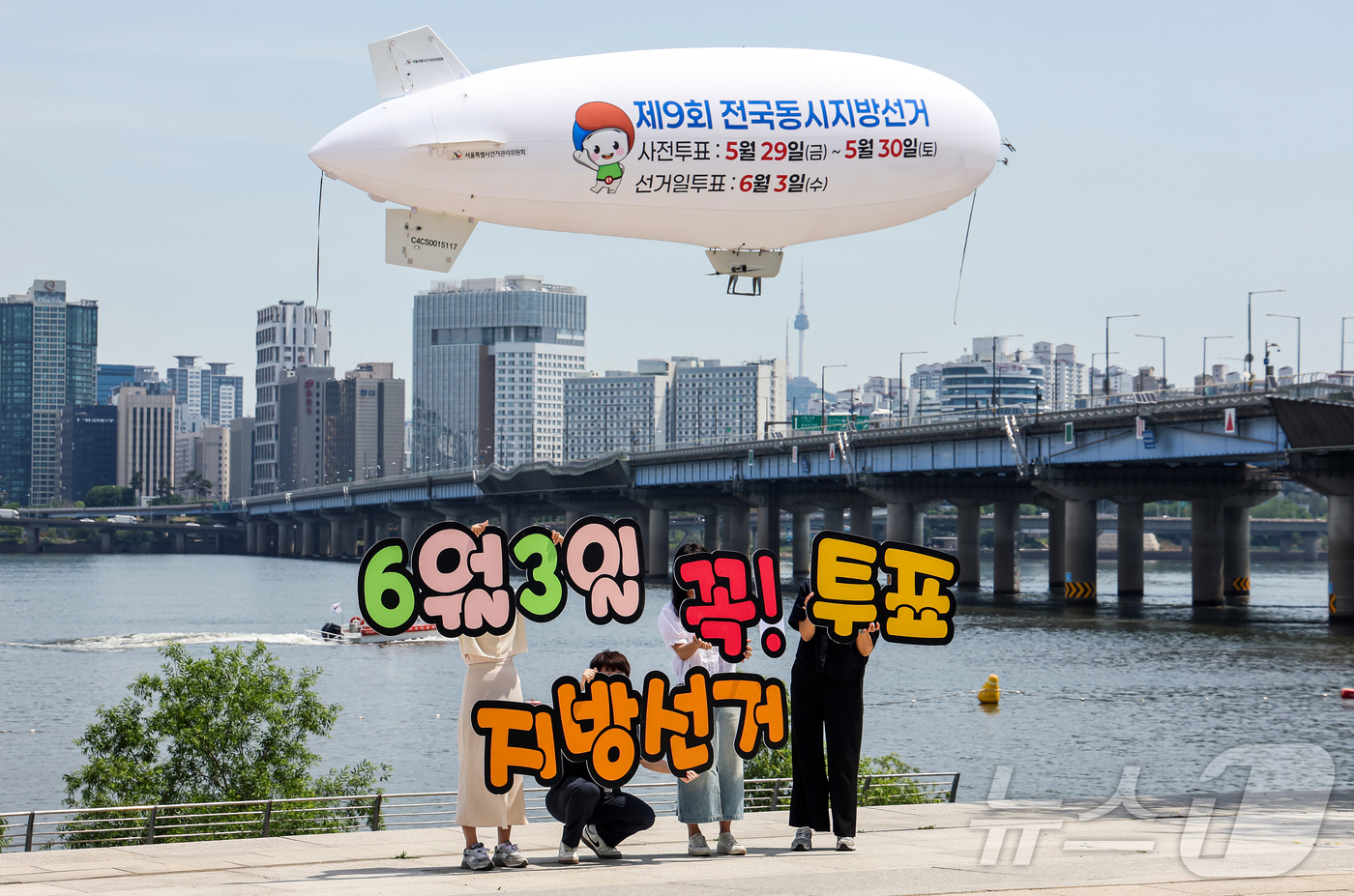 (서울=뉴스1) 김진환 기자 = 서울특별시선거관리위원회가 18일 서울 영등포구 여의도 한강공원 물빛무대 광장에서 무인 비행선을 활용한 제9회 전국동시지방선거 투표 참여 홍보 캠페인 …