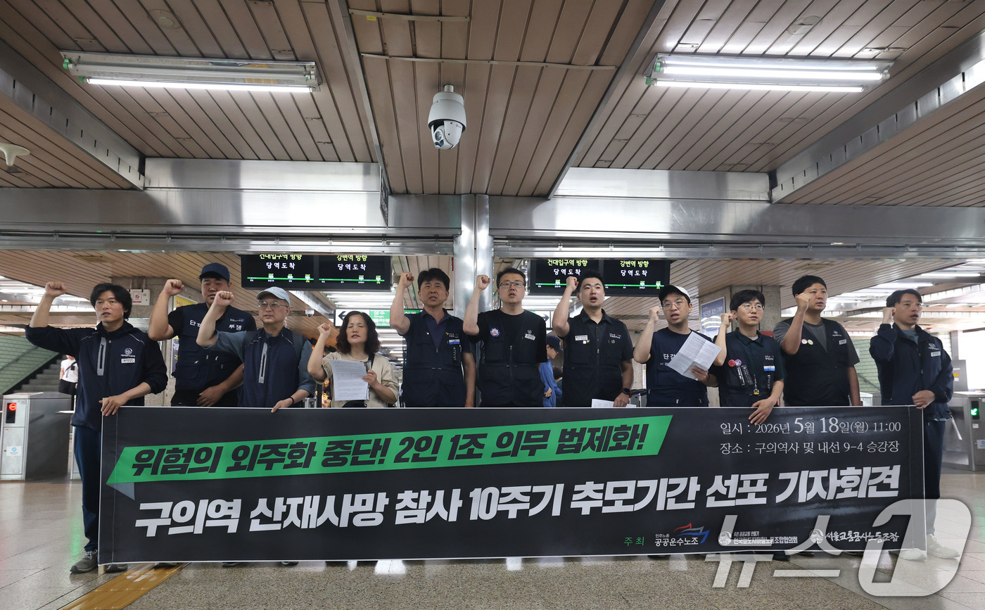 (서울=뉴스1) 이광호 기자 = 서울교통공사노조와 공공운수노조원 등이 18일 오전 서울 광진구 지하철2호선 구의역에서 가진 구의역 산재사망 참사 10주기 추모기간 선포 기자회견에서 …
