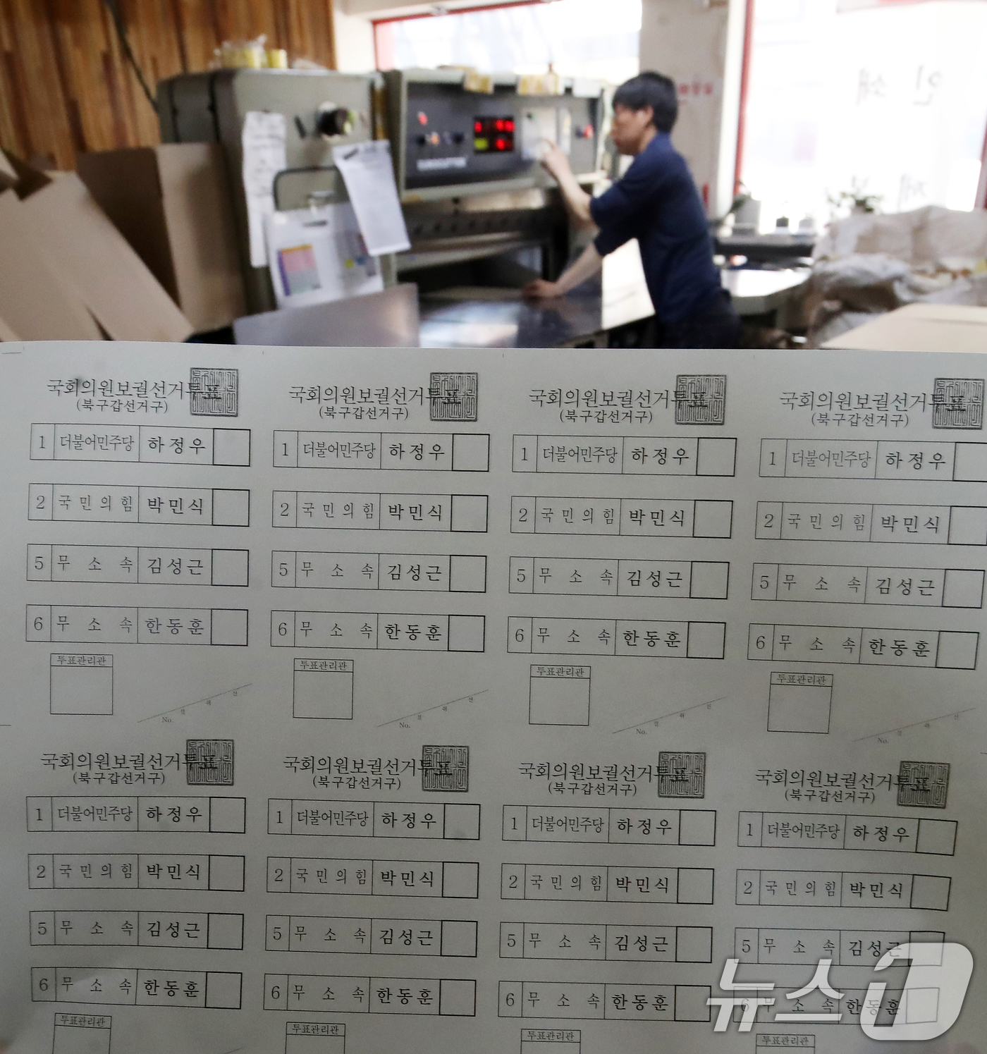 (부산=뉴스1) 윤일지 기자 = 6·3 지방선거 및 국회의원 재보궐선거를 앞둔 18일 부산 부산진구의 한 인쇄소에서 북구선거관리위원회 직원이 인쇄된 부산 북구갑 국회의원 보궐선거 …