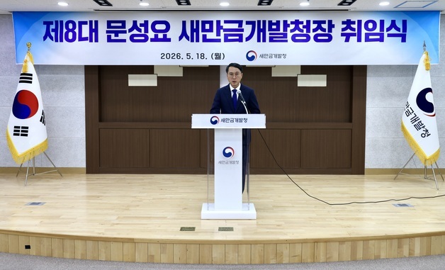 문성요 새만금청장 “속도·혁신·소통 핵심 가치로 새만금 대전환 이끌 것"