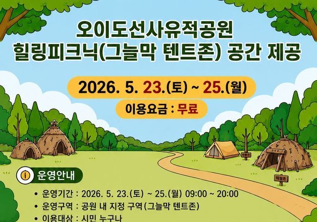 시흥시, 23~25일 오이도선사유적공원 '힐링 피크닉'