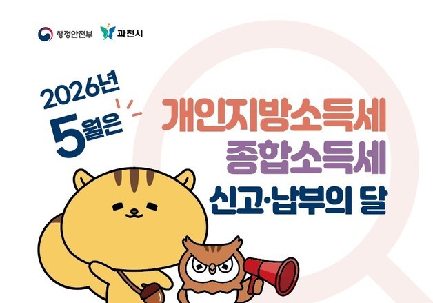 과천시, 6월1일까지 종합소득세·지방소득세 합동신고 창구 운영