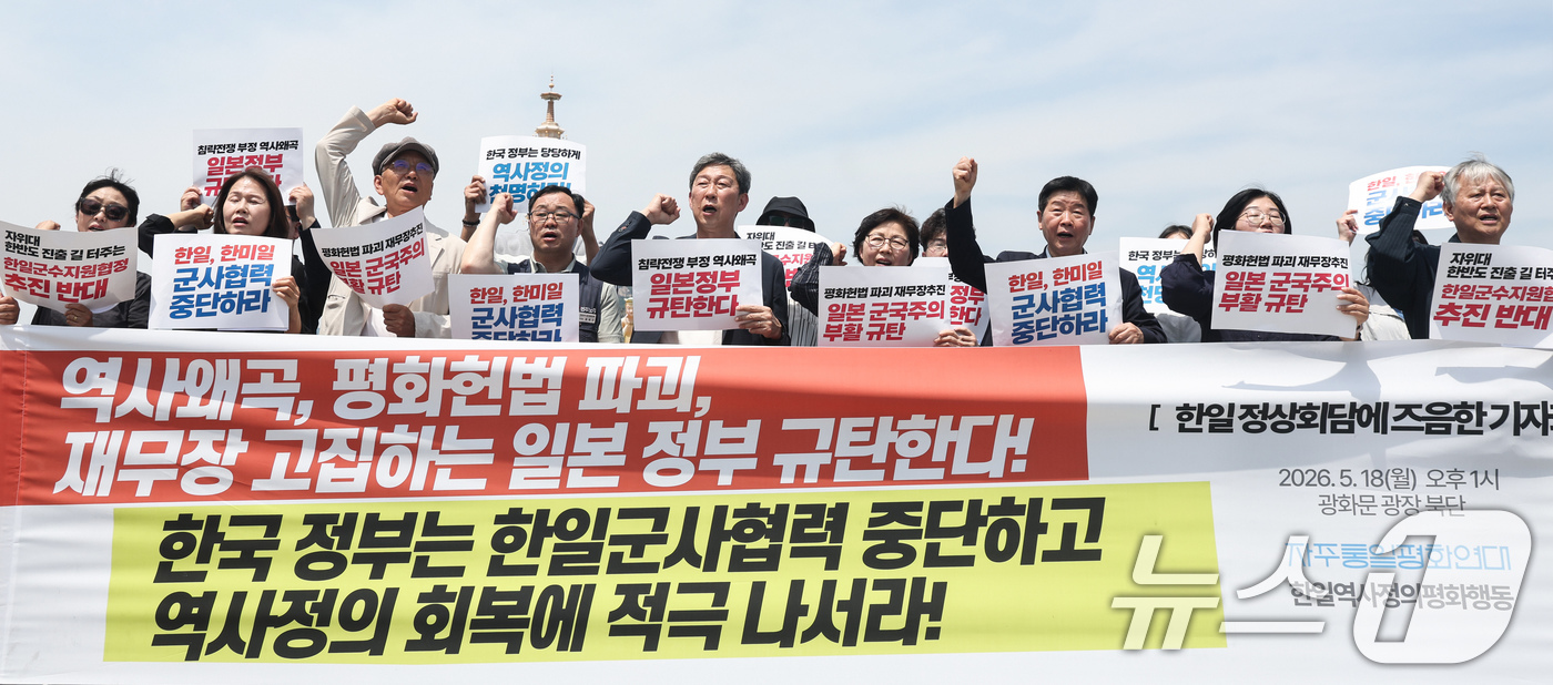 (서울=뉴스1) 임지훈 인턴기자 = 한일역사정의평화행동·자주통일평화연대 소속 회원들이 18일 오후 서울 종로구 광화문광장에서 '한일 정상회담에 즈음한 기자회견'을 열고 구호를 외치 …