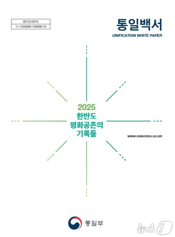 본문 이미지 - 통일부가 18일 이재명 정부의 첫 통일백서인 '2026 통일백서'를 발간했다.(통일부 제공).