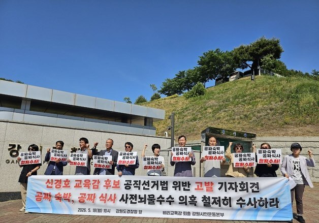 강원시민사회단체, 고급 숙박시설 무상 제공 의혹 신경호 후보 고발