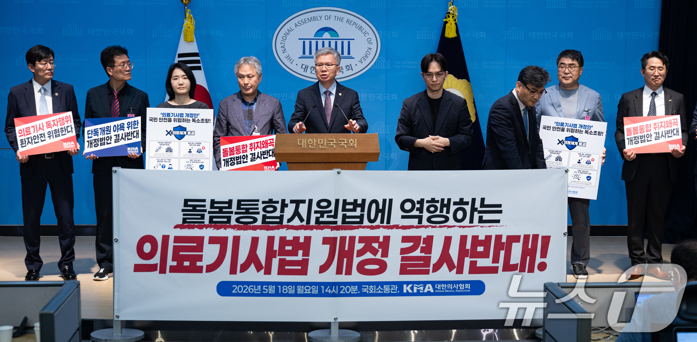 (서울=뉴스1) 유승관 기자 = 김택우 대한의사협회장을 비롯한 참석자들이 18일 서울 여의도 국회 소통관에서 의료기사법 개정 반대 기자회견을 하고 있다. 2026.5.18/뉴스1