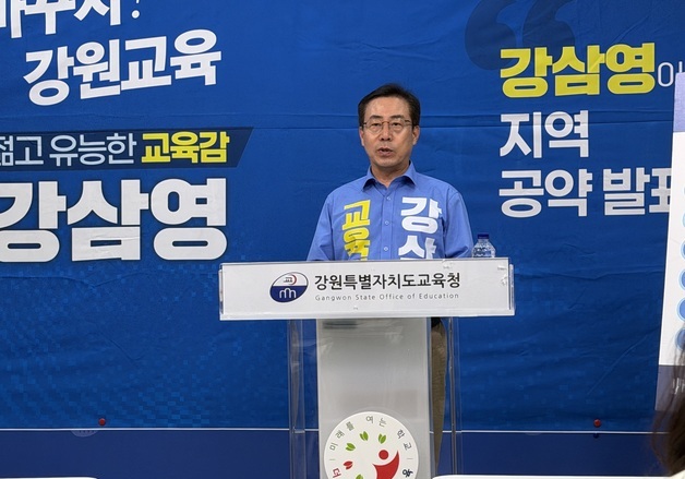 강삼영 후보 "실용예술고·온의·삼천지구 초교 설립" 춘천 공약 발표