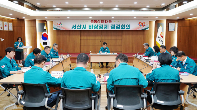 서산시, 중동 정세 불안 장기화 대응 3차 비상경제 점검회의