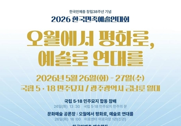 한국민족예술인대회 26~27일 광주에서…평화예술 퍼포먼스