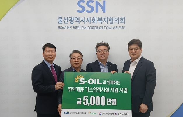S-OIL 울산공장, 취약계층 가스안전시설 지원금 5000만원 기탁