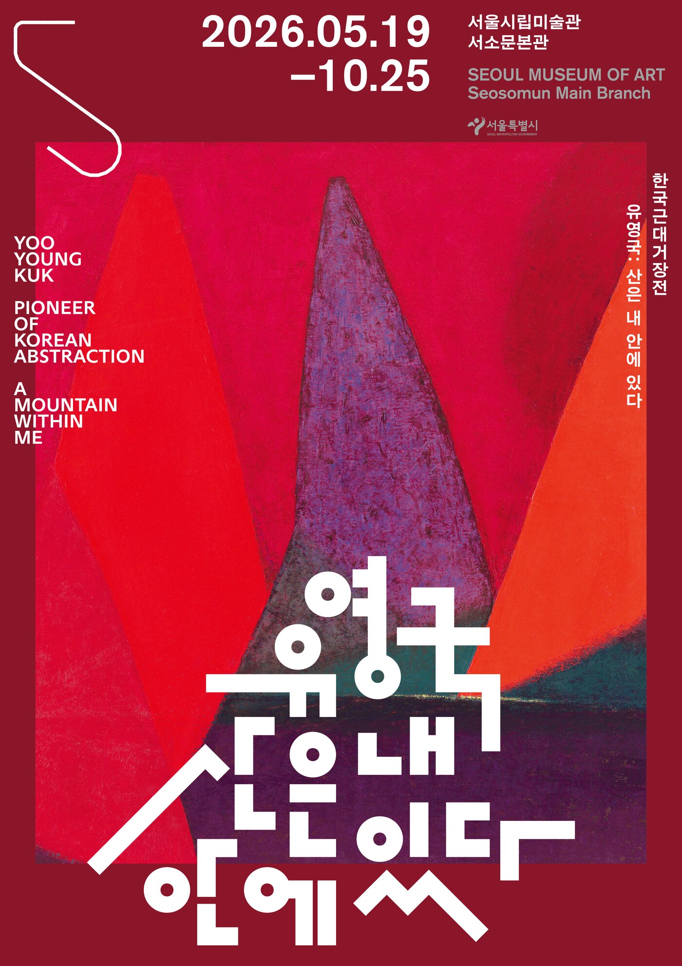 본문 이미지 - '유영국: 산은 내 안에 있다'전 포스터 (서울시립미술관 제공)